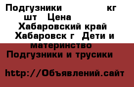 Подгузники Merries 4-8 кг 82шт › Цена ­ 1 000 - Хабаровский край, Хабаровск г. Дети и материнство » Подгузники и трусики   